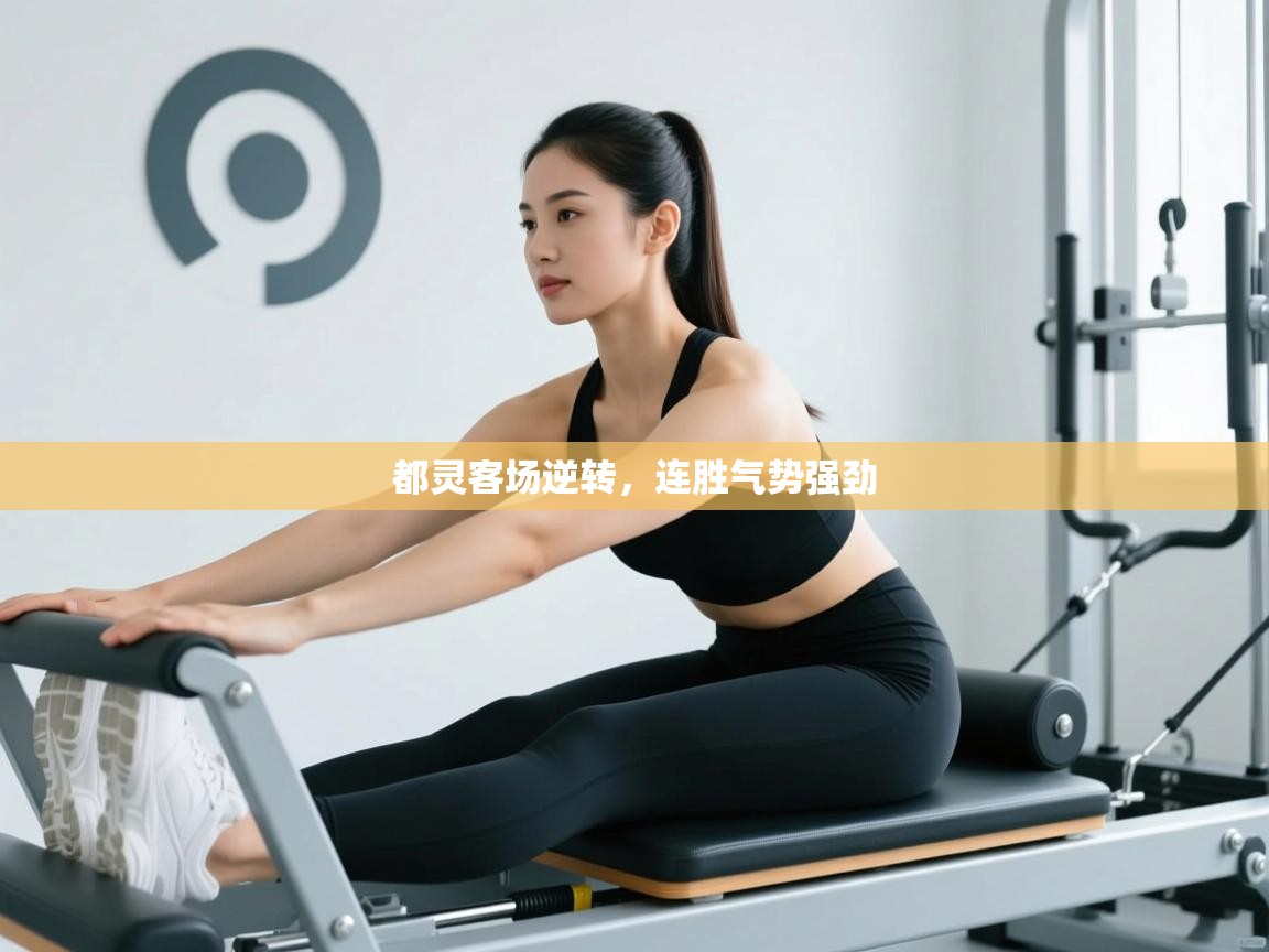 都灵客场逆转，连胜气势强劲  第1张