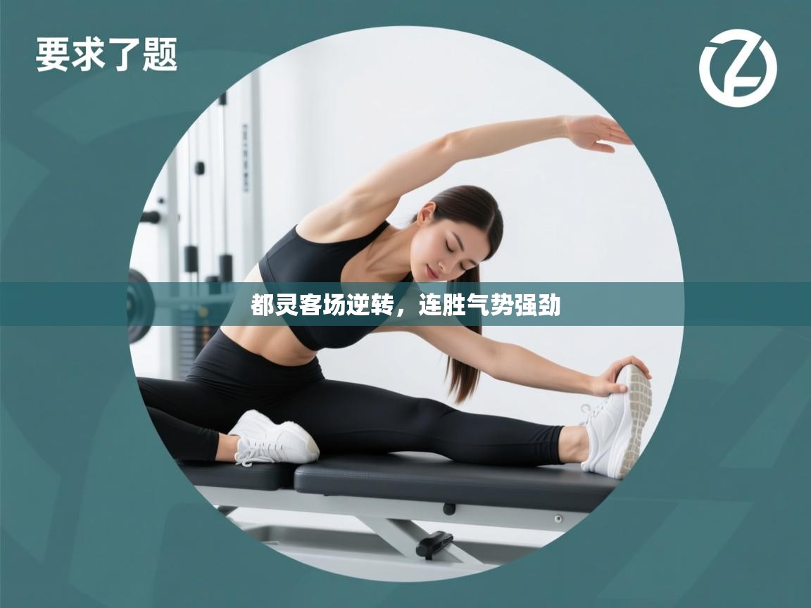 都灵客场逆转，连胜气势强劲  第2张