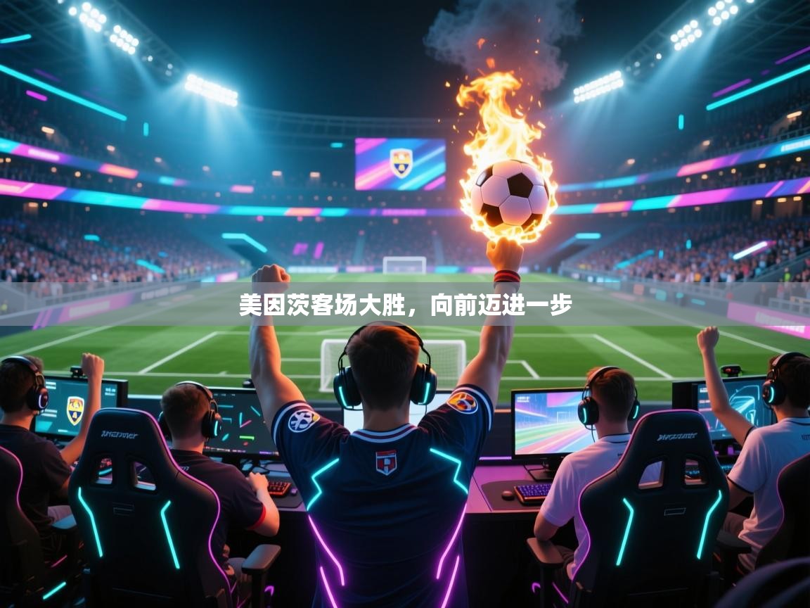 美因茨客场大胜，向前迈进一步