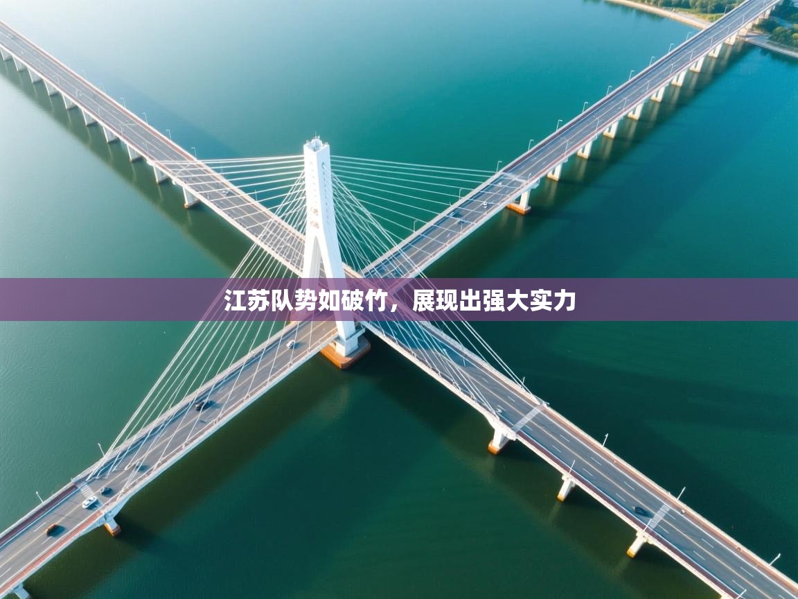 江苏队势如破竹,展现出强大实力 第1张