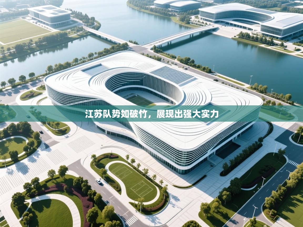 江苏队势如破竹,展现出强大实力 第2张