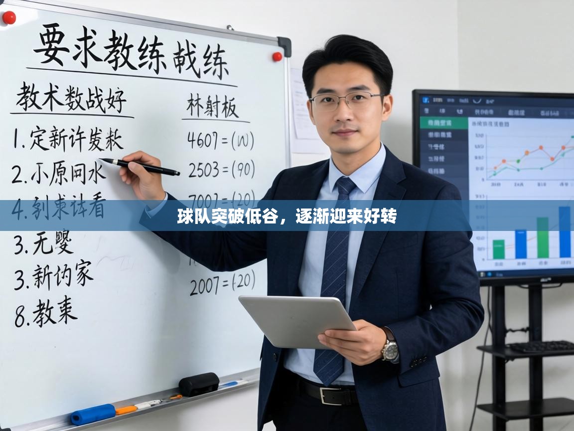 球队突破低谷，逐渐迎来好转