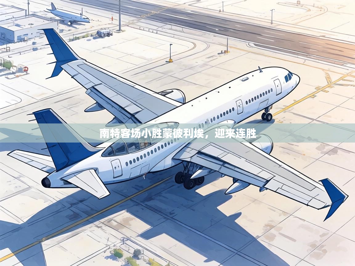 南特客场小胜蒙彼利埃,迎来连胜