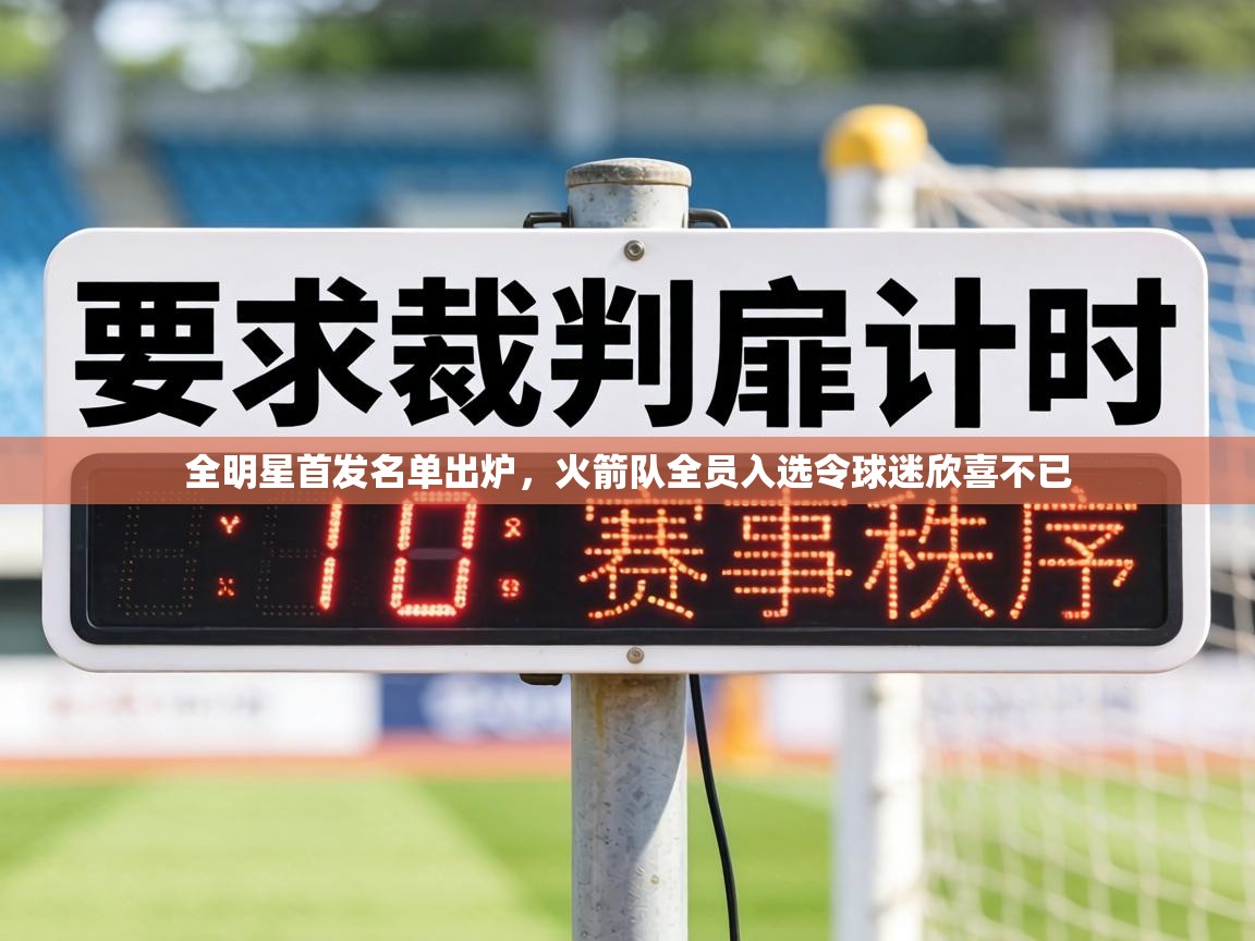 全明星首发名单出炉，火箭队全员入选令球迷欣喜不已  第2张