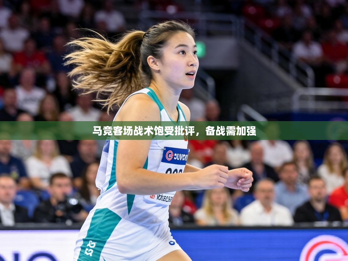 马竞客场战术饱受批评，备战需加强  第2张