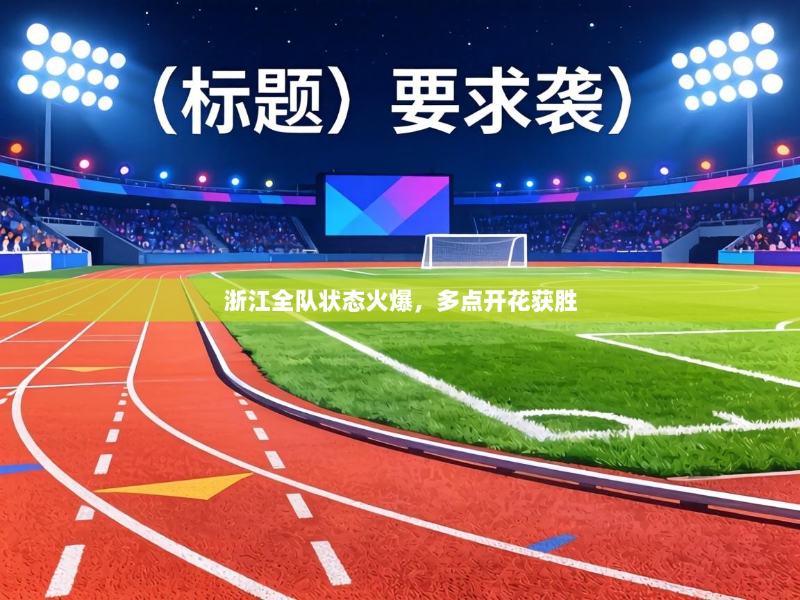 浙江全队状态火爆，多点开花获胜  第1张