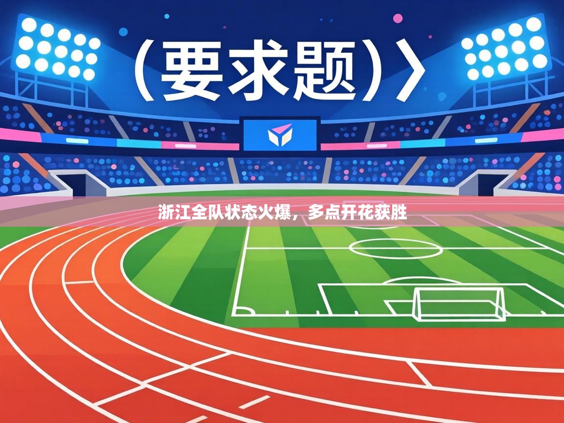 浙江全队状态火爆，多点开花获胜  第2张