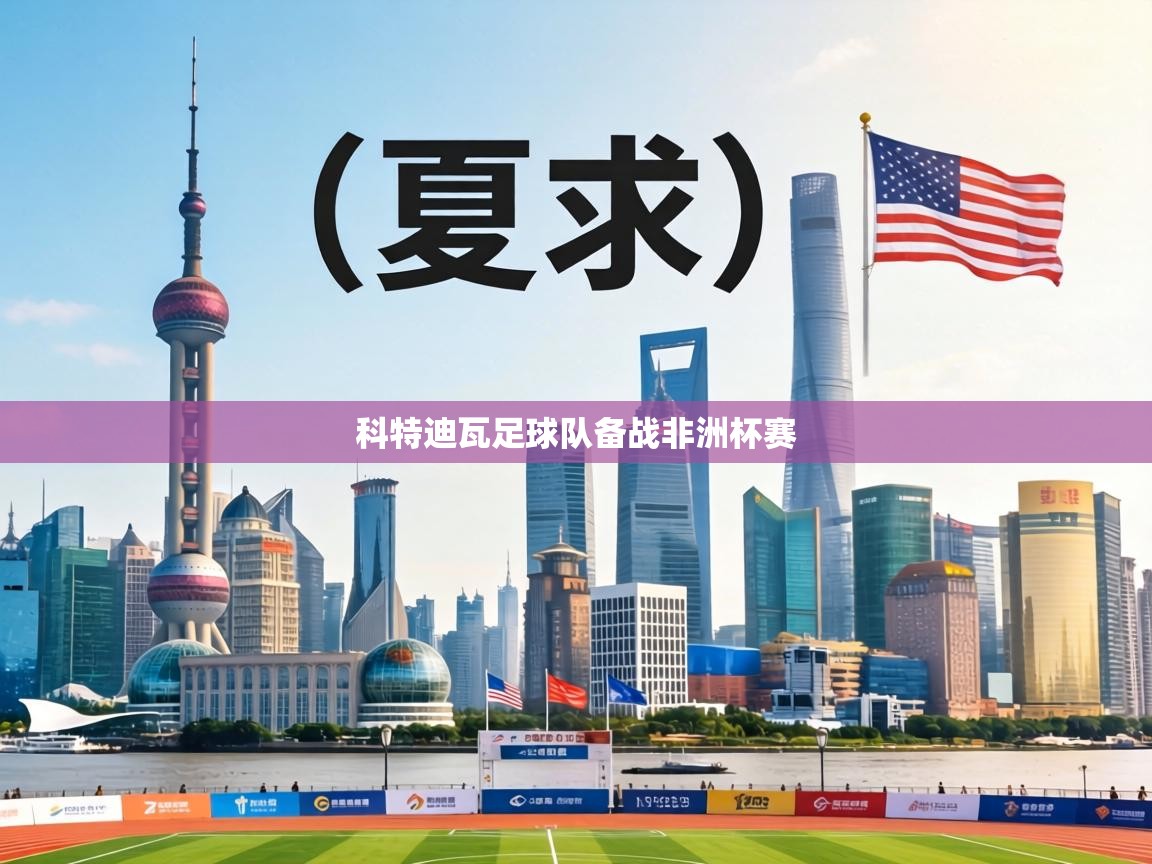 科特迪瓦足球队备战非洲杯赛