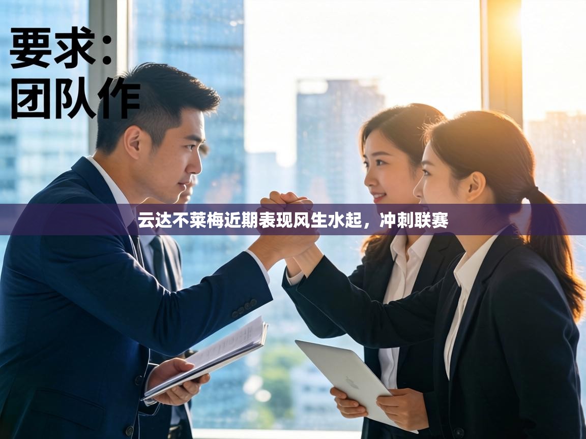 云达不莱梅近期表现风生水起，冲刺联赛