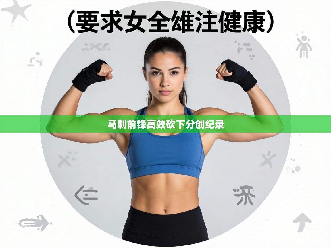 马刺前锋高效砍下分创纪录