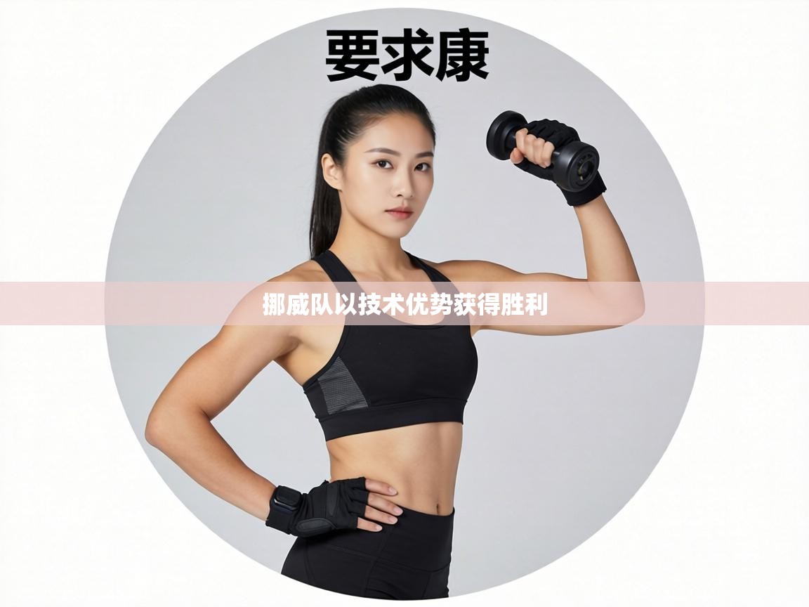 挪威队以技术优势获得胜利